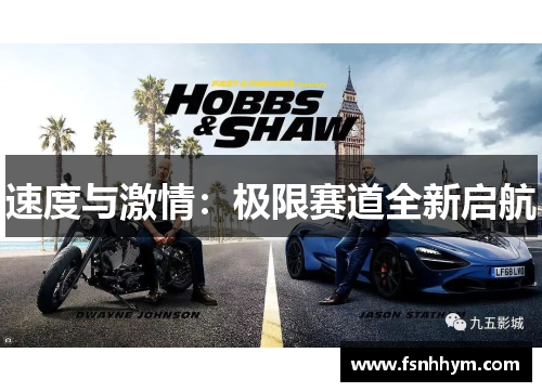 速度与激情：极限赛道全新启航