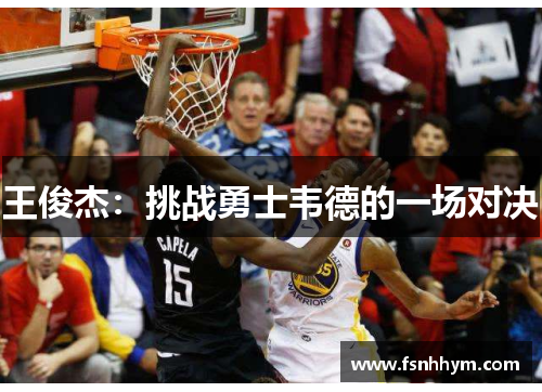 王俊杰：挑战勇士韦德的一场对决