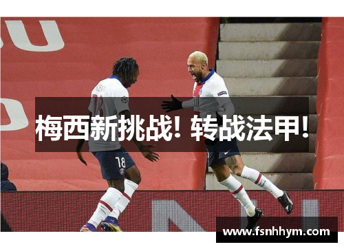 梅西新挑战! 转战法甲!