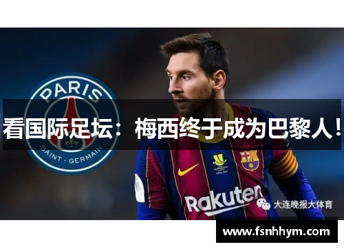 看国际足坛：梅西终于成为巴黎人！