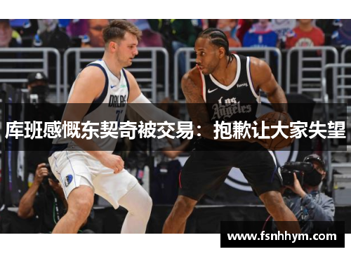 库班感慨东契奇被交易：抱歉让大家失望