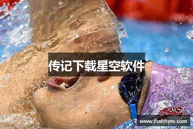 传记下载星空软件