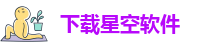 下载星空软件